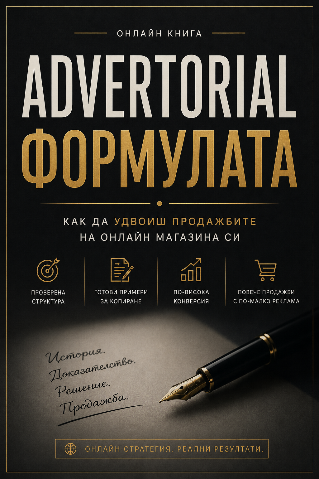 Корица на Advertorial Формулата